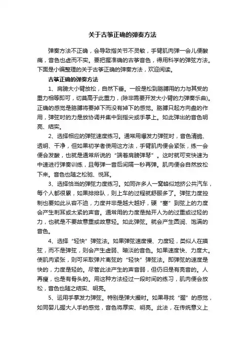 关于古筝正确的弹奏方法