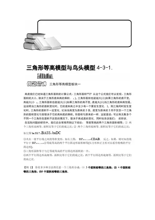 奥数三角形等高模型与鸟头模型一学生版精编版