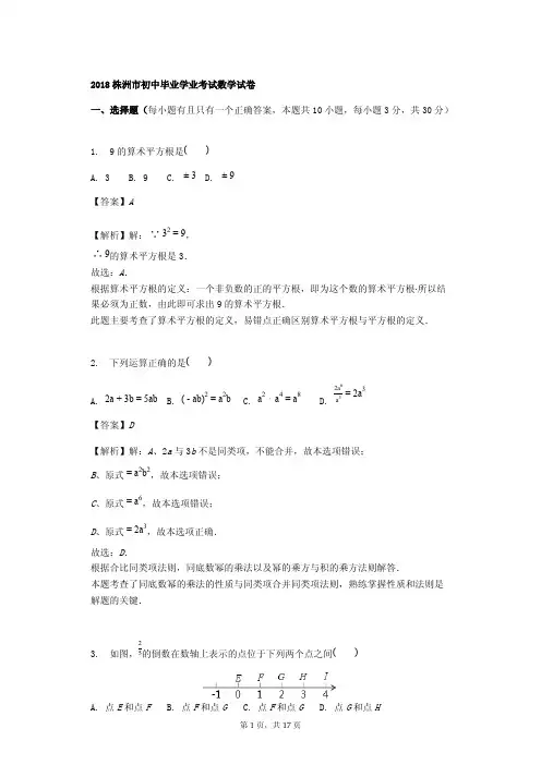 2018年株洲市中考数学试卷含答案解析