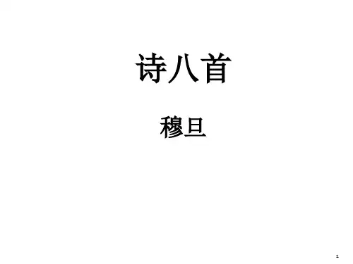 穆旦《诗八首》课件