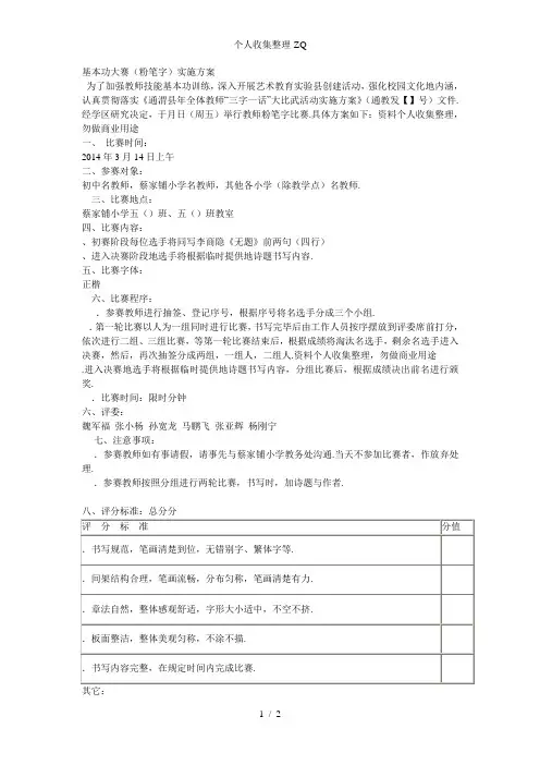 教师粉笔字比赛方案