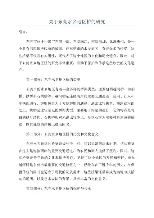 关于东莞水乡地区桥的研究
