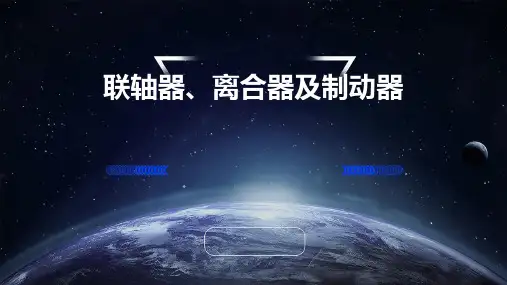 联轴器离合器及制动器