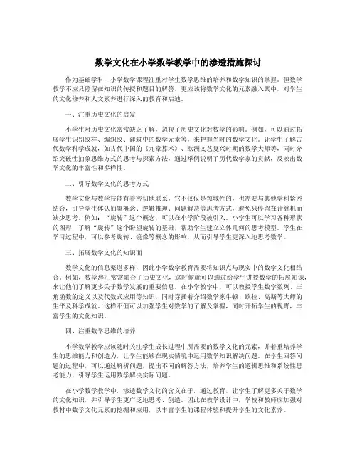 数学文化在小学数学教学中的渗透措施探讨