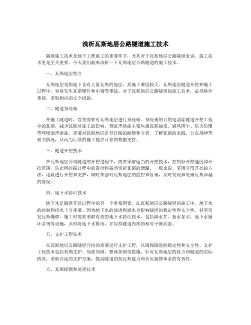 浅析瓦斯地层公路隧道施工技术