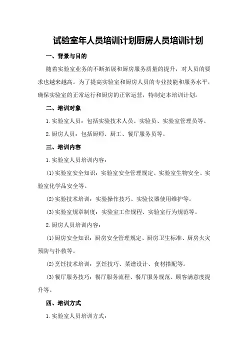 试验室年人员培训计划厨房人员培训计划