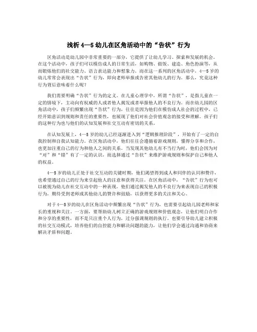 浅析4—5幼儿在区角活动中的“告状”行为