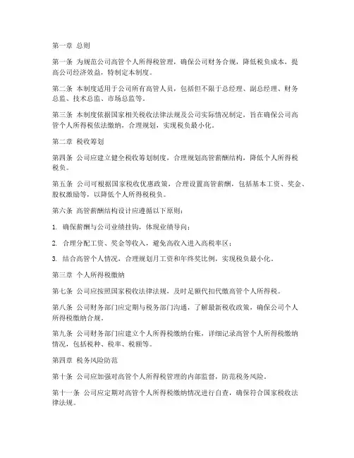 公司高管个税管理制度