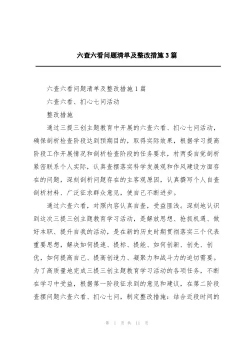 六查六看问题清单及整改措施3篇