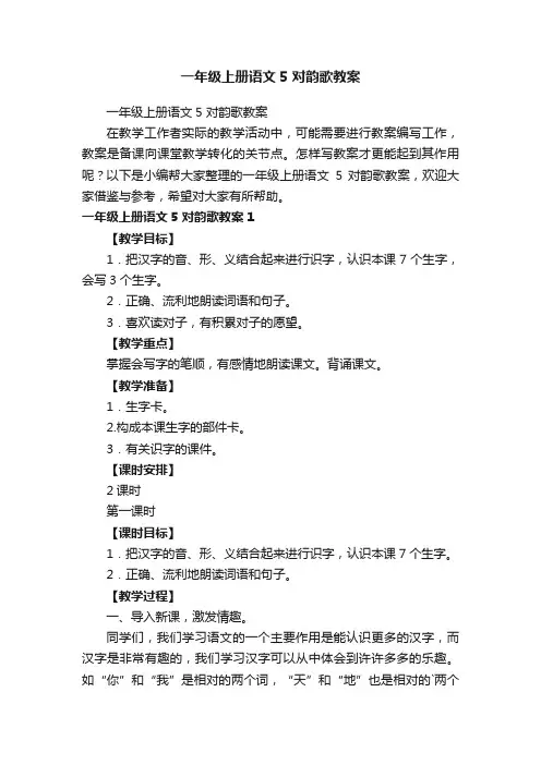 一年级上册语文5对韵歌教案