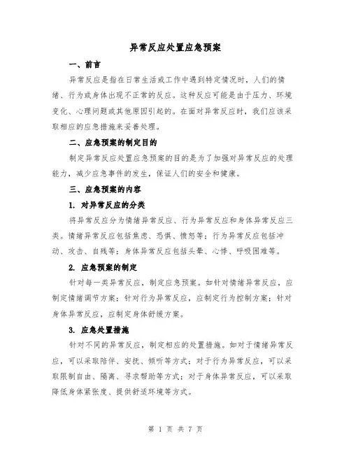 异常反应处置应急预案(2篇)