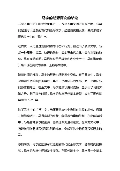 马字的起源探究的结论
