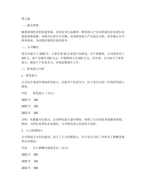财务投入产出分析报告(3篇)