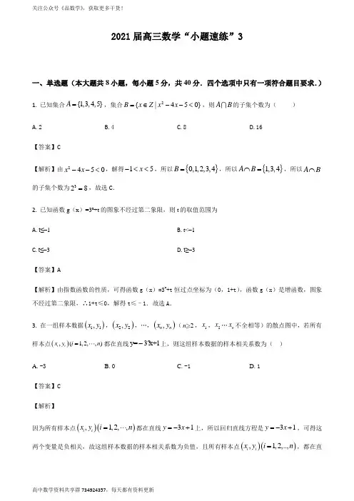 2021届高三数学“小题速练”(新高考)含答案解析03(教师版)
