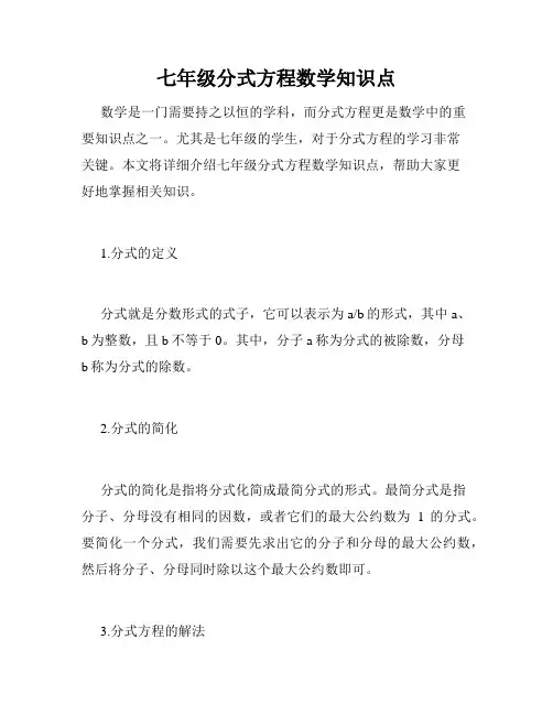 七年级分式方程数学知识点