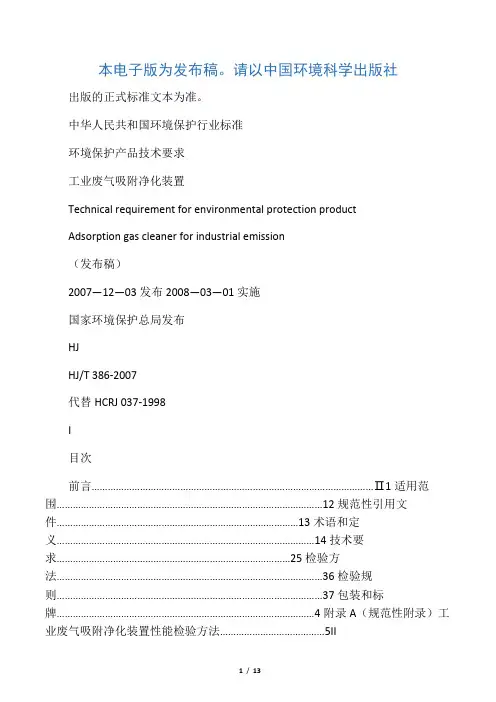 《环境保护产品技术要求 工业废气吸附净化装置》(HJT 386-2007)
