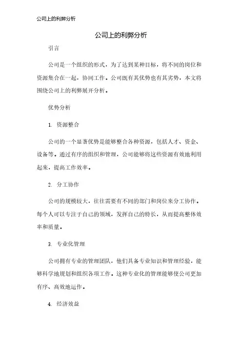 公司上的利弊分析