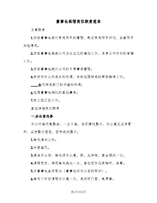 董事长助理岗位职责范本(4篇)