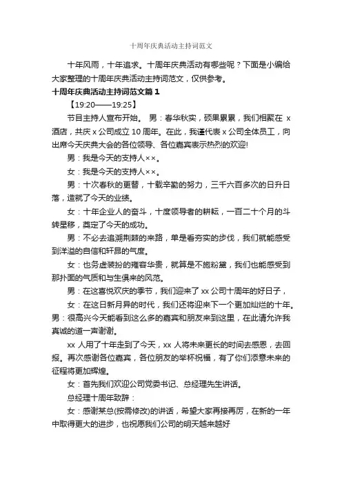 十周年庆典活动主持词范文_主持词_
