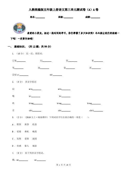 人教统编版五年级上册语文第三单元测试卷(A)A卷