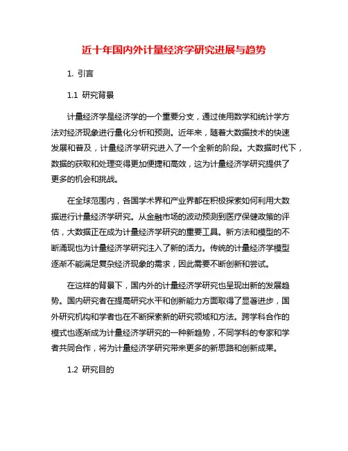 近十年国内外计量经济学研究进展与趋势