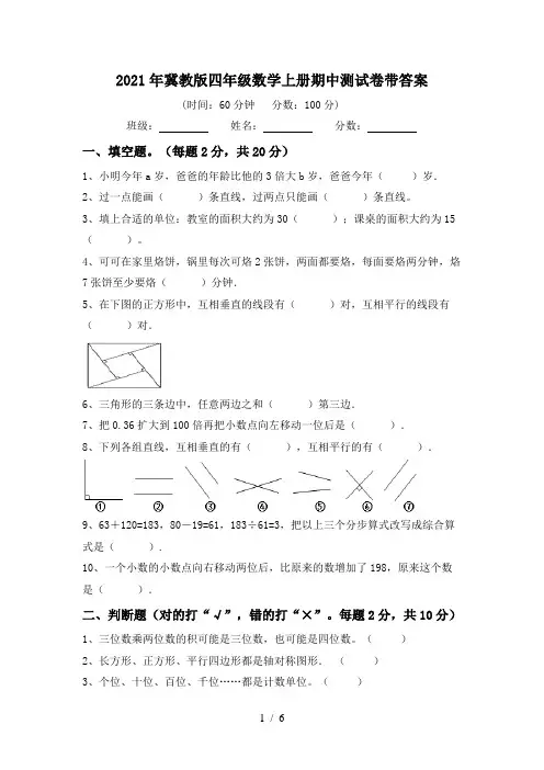 2021年冀教版四年级数学上册期中测试卷带答案