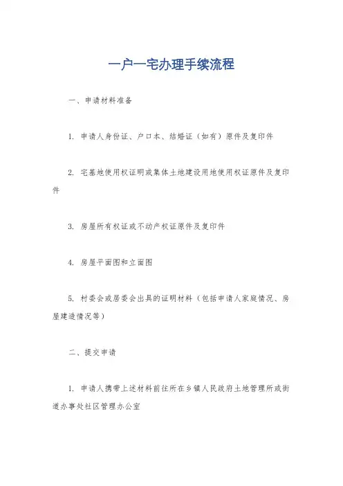 一户一宅办理手续流程