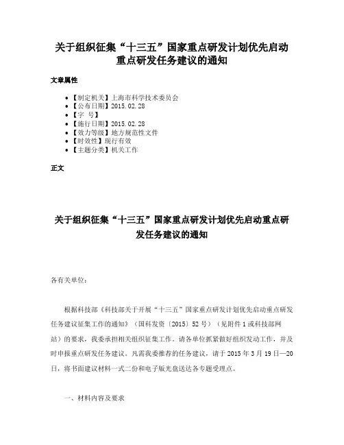 关于组织征集“十三五”国家重点研发计划优先启动重点研发任务建议的通知