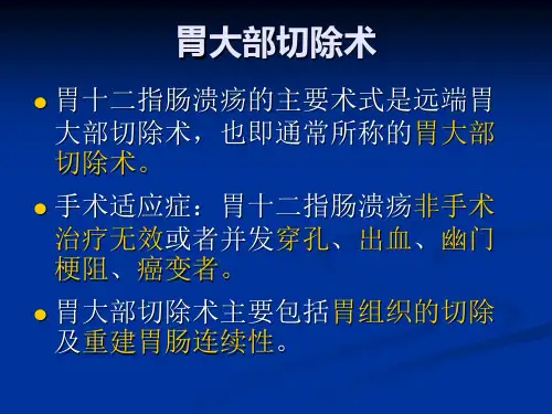 胃大部切除术PPT精品医学课件