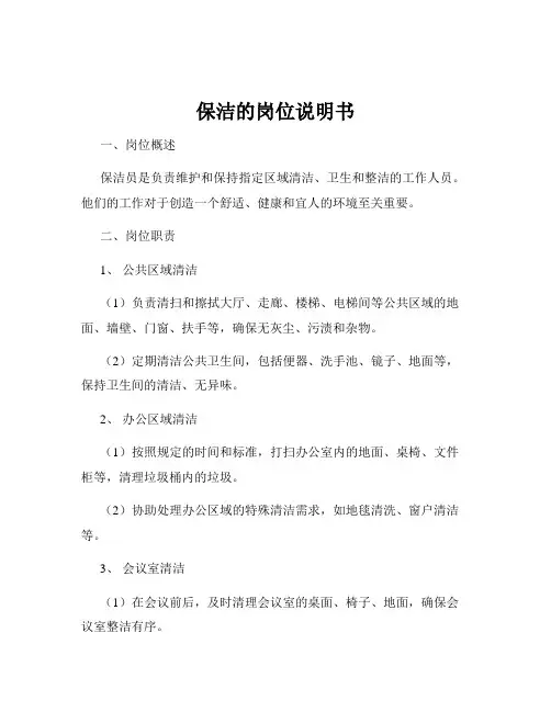 保洁的岗位说明书