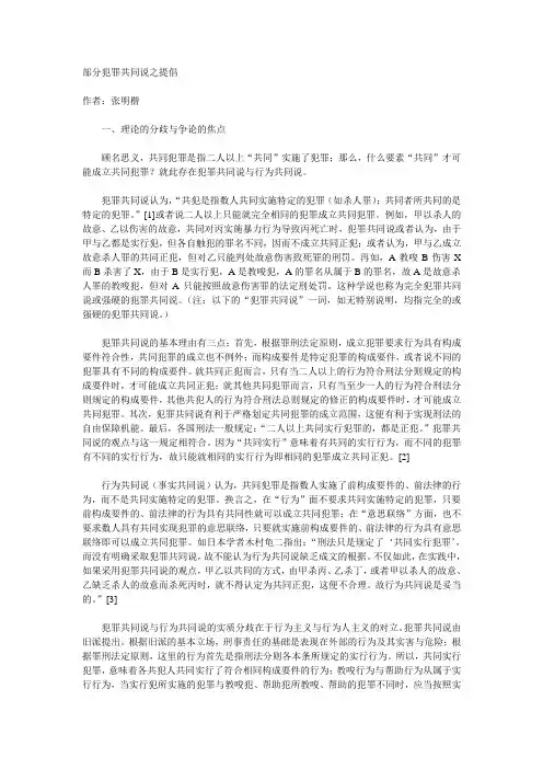 张明楷部分犯罪共同说之提倡