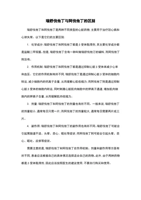 瑞舒伐他丁与阿伐他丁的区别