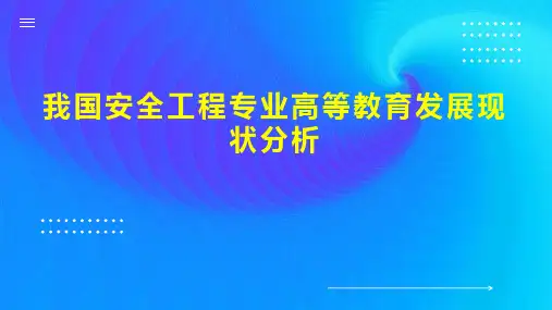 我国安全工程专业高等教育发展现状分析