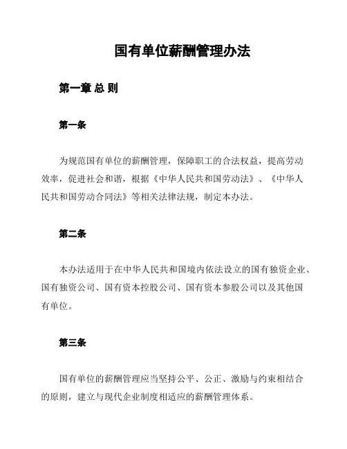 国有单位薪酬管理办法