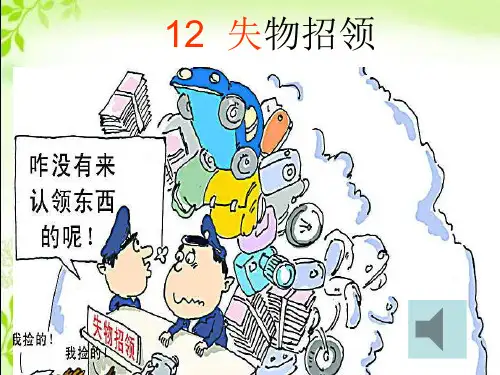 失物招领人教版新课标一年级语文下册ppt课件
