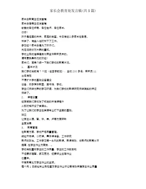 家长会教导处发言稿(共5篇)