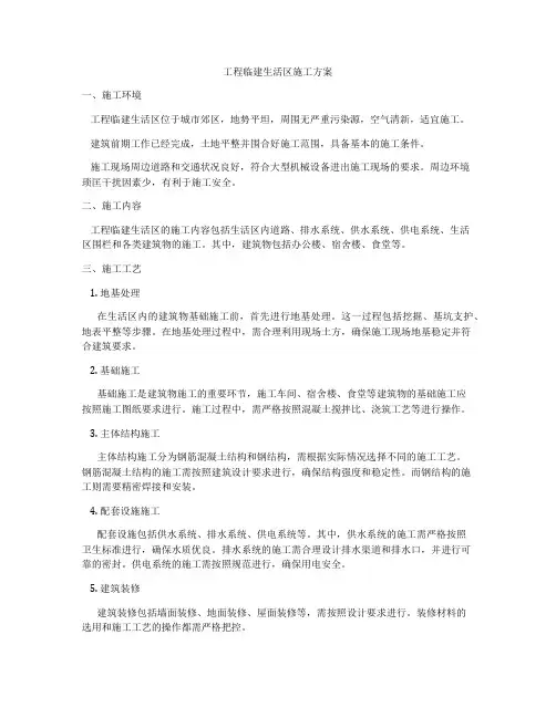 工程临建生活区施工方案
