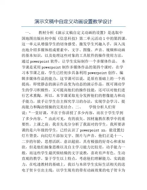 初中信息技术教案-演示文稿中自定义动画设置教学设计