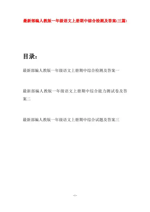 最新部编人教版一年级语文上册期中综合检测及答案(三套)