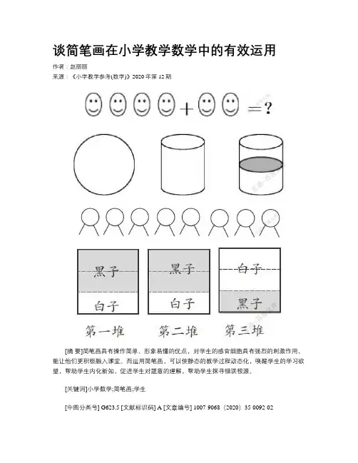 谈简笔画在小学教学数学中的有效运用 