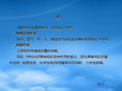 材料课件1建筑材料的基本性质