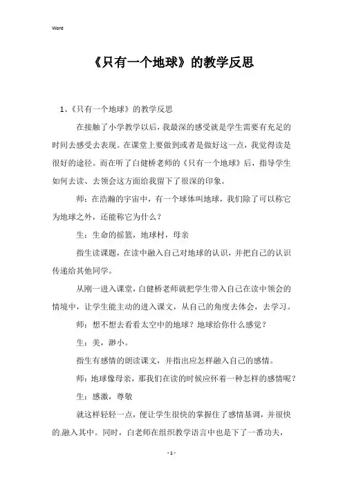 《只有一个地球》的教学反思