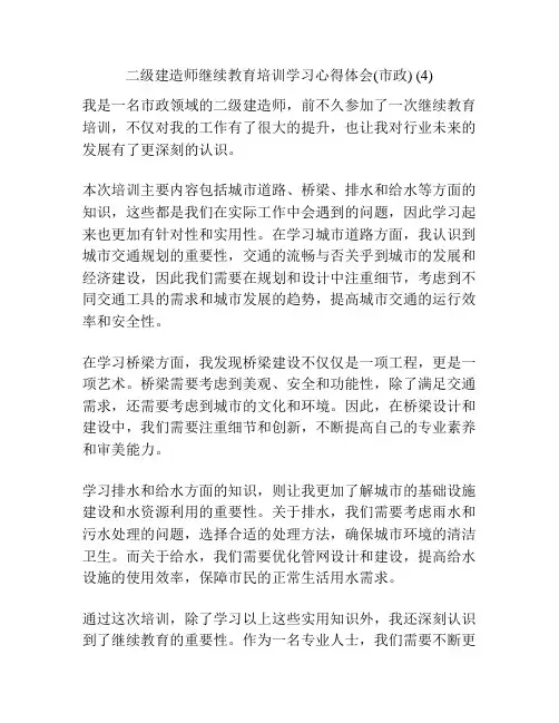 二级建造师继续教育培训学习心得体会(市政) (4)