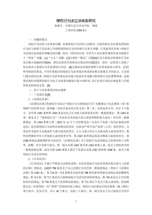 侵权行为法立法体系研究(张新宝)