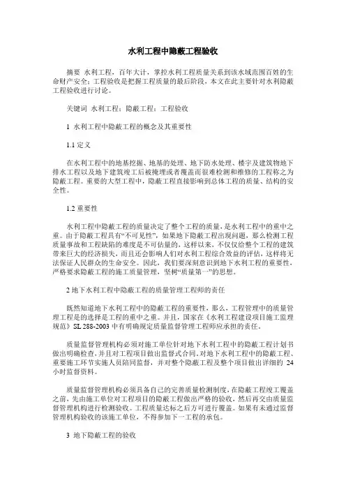 水利工程中隐蔽工程验收