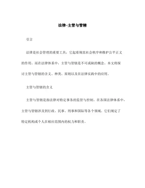 法律--主管与管辖