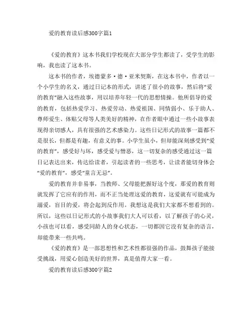 爱的教育读后感300字5篇