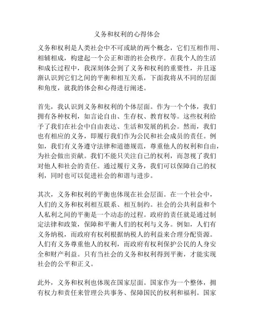 义务和权利的心得体会