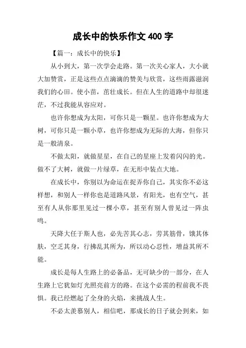 成长中的快乐作文400字