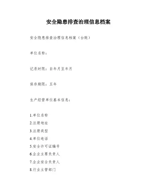 安全隐患排查治理信息档案